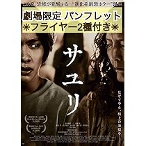 Amazon.co.jp: ホラー 映画 邦画 パンフレット サユリ